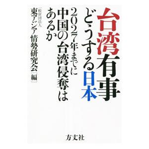 台湾有事どうする日本／東アジア情勢研究会
