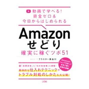 Amazonせどり確実に稼ぐツボ51／クラスター長谷川