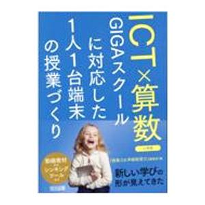 ICT×算数GIGAスクールに対応した1人1台端末の授業づくり／明治図書出版