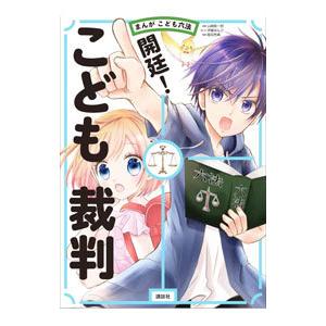 開廷!こども裁判/山崎聡一郎の商品画像