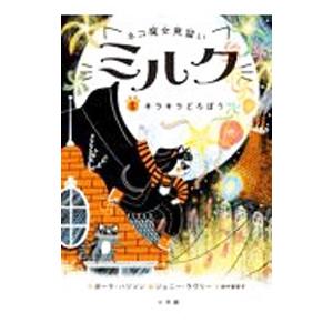 ネコ魔女見習いミルク 5／HarrisonPaula