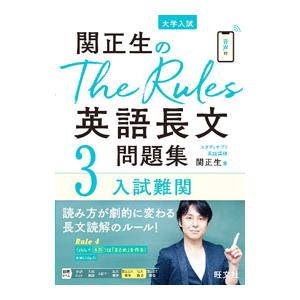 関正生のThe Rules英語長文問題集 3／関正生