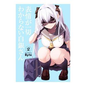 表情が一切わからない白銀さん 2／Byte