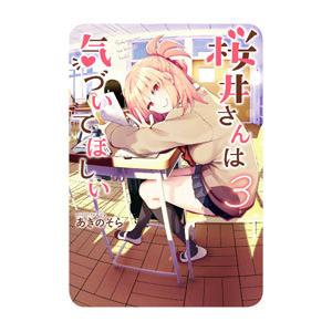 桜井さんは気づいてほしい 3／あきのそら