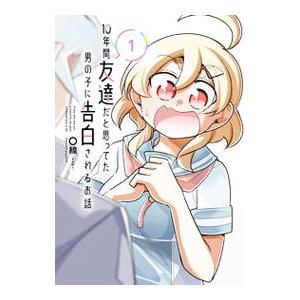 10年間友達だと思ってた男の子に告白されるお話 1／〇線（まるせん）