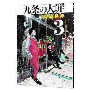 九条の大罪 3／真鍋昌平
