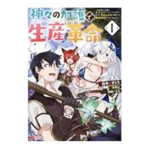 神々の加護で生産革命−異世界の片隅でまったりスローライフしてたら、なぜか多彩な人材が集まって最強国家...