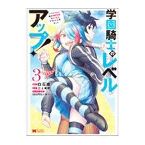 学園騎士のレベルアップ！レベル1000超えの転生者、落ちこぼれクラスに入学。そして、 3／白石識