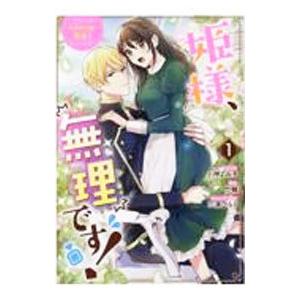 姫様、無理です！−今をときめく宰相補佐様と関係をもつなんて− 1／小神よみ子