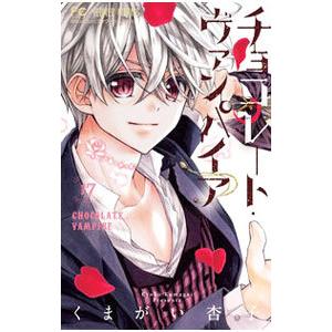 チョコレート・ヴァンパイア 14/くまがい杏子 : bookfanプレミアム