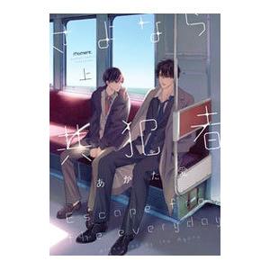 さよなら共犯者 上／あがた愛