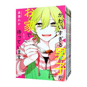 かわいすぎる男子がお家で待っています （全7巻セット）／高瀬わか