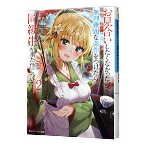 お見合いしたくなかったので、無理難題な条件をつけたら同級生が来た件について 2／桜木桜