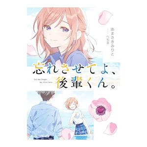 忘れさせてよ、後輩くん。／あまさきみりと