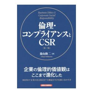 倫理・コンプライアンスとＣＳＲ 【第三版】／菱山隆二