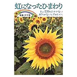 毎週末倍 倍 ストア参加 虹になったひまわり 私は笑顔をたやさない あきらめないと決めたから 後藤沙千佳 参加日程はお店topで Bk Bookfanプレミアム 通販 Yahoo ショッピング