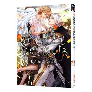 竜は無垢な歌声に恋をする ／名倉和希