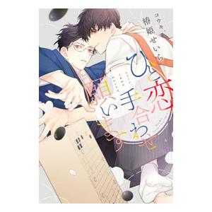ひと恋、手合わせ願います／椿姫せいら