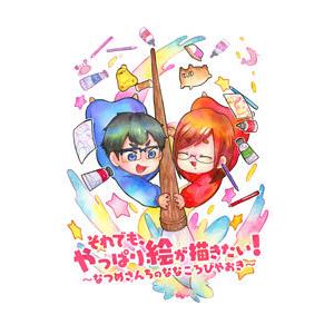 それでも、やっぱり絵が描きたい！／なつめさんち