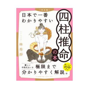 日本で一番わかりやすい四柱推命の本／林秀静