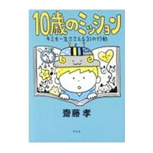 10歳のミッション／斎藤孝
