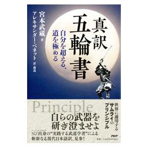 真訳五輪書／BennettAlexander