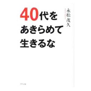 40代をあきらめて生きるな／永松茂久