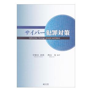 サイバー犯罪対策／中野目善則