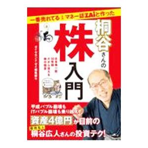 一番売れてる月刊マネー誌ZAiと作った桐谷さんの株入門／ダイヤモンド社
