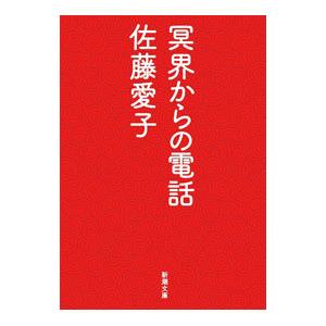 冥界からの電話／佐藤愛子