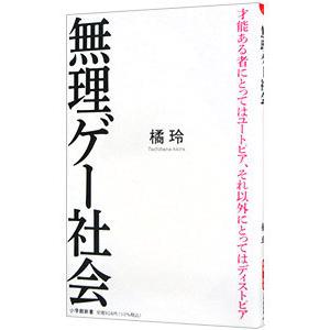 無理ゲー社会／橘玲