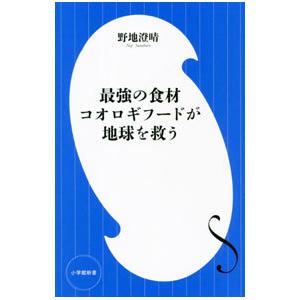最強の食材コオロギフードが地球を救う／野地澄晴