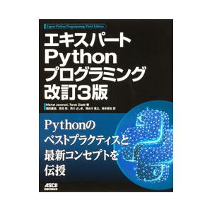 エキスパートPythonプログラミング／JaworskiMicha〓