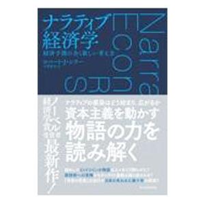 ナラティブ経済学／ShillerRobert J．
