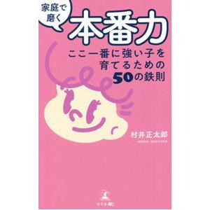 家庭で磨く本番力／村井正太郎