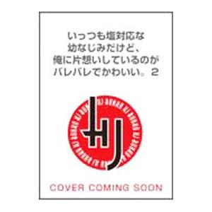 いっつも塩対応な幼なじみだけど、俺に片想いしているのがバレバレでかわいい。 2／六升六郎太