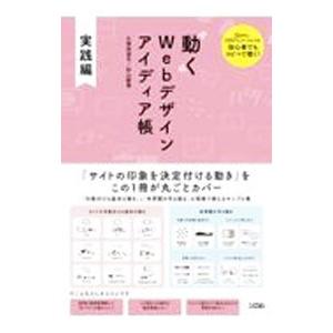動くWebデザインアイディア帳 実践編／久保田涼子