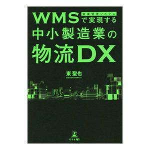 WMSで実現する中小製造業の物流DX／東聖也