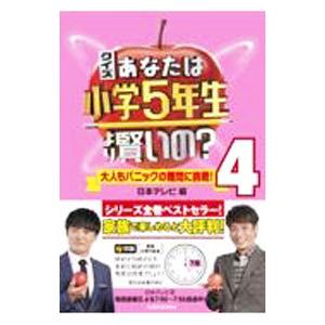 クイズあなたは小学5年生より賢いの？ 4／日本テレビ放送網