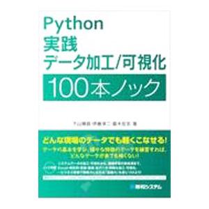 Python実践データ加工／可視化100本ノック／下山輝昌
