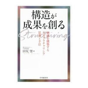 構造が成果を創る／田尻望