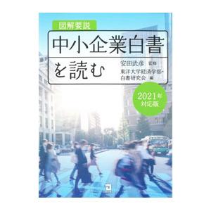 図解要説中小企業白書を読む 2021年度対応版／安田武彦