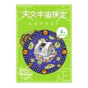天文宇宙検定公式テキスト 4級の買取情報