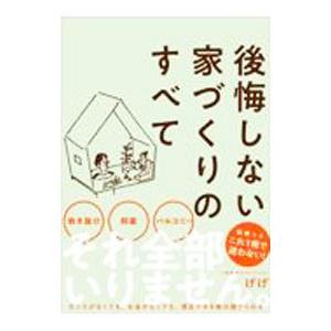 後悔しない家づくりのすべて／げげ