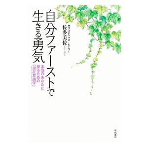 自分ファーストで生きる勇気／佐多美佐