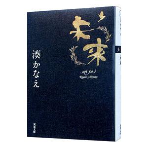 未来／湊かなえ｜ネットオフ ヤフー店