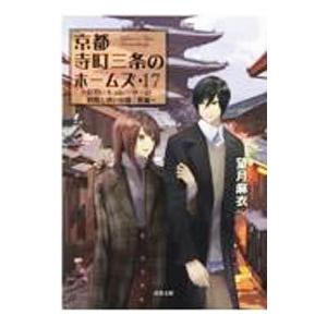京都寺町三条のホームズ −見習いキュレーターの健闘と迷いの森（後編）− 17／望月麻衣