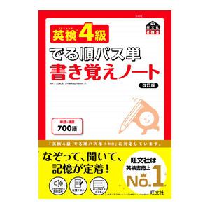 英検４級でる順パス単書き覚えノート 【改訂版】／旺文社