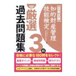 知的財産管理技能検定厳選過去問題集3級 2022年度版／アップロード知財教育総合研究所