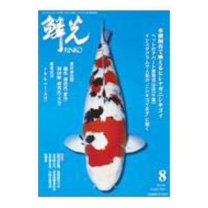 鱗光 2021−8／新日本教育図書